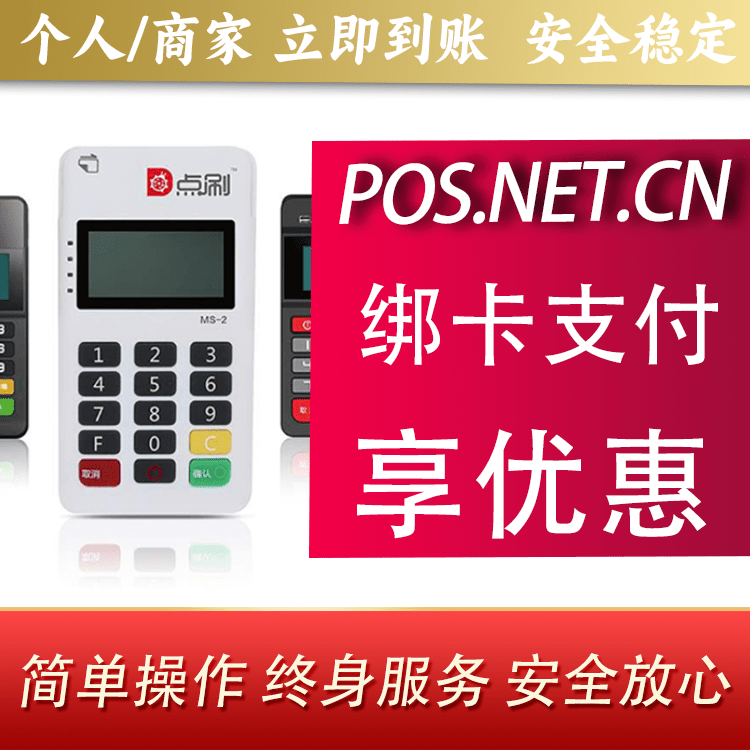 怀柔点刷MPOS