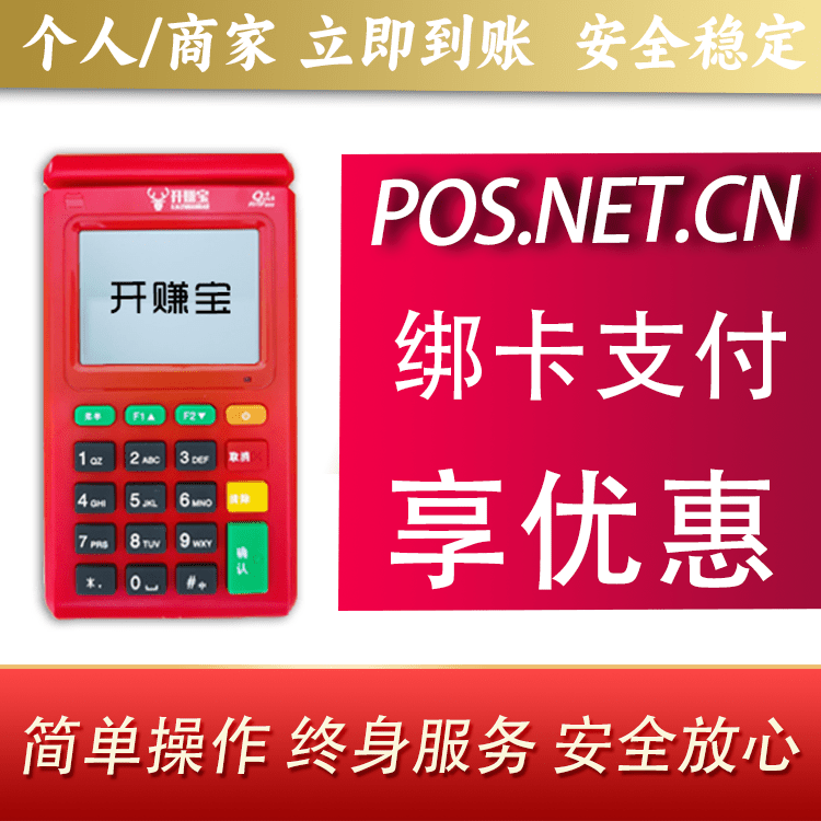 怀柔开赚宝电签POS机