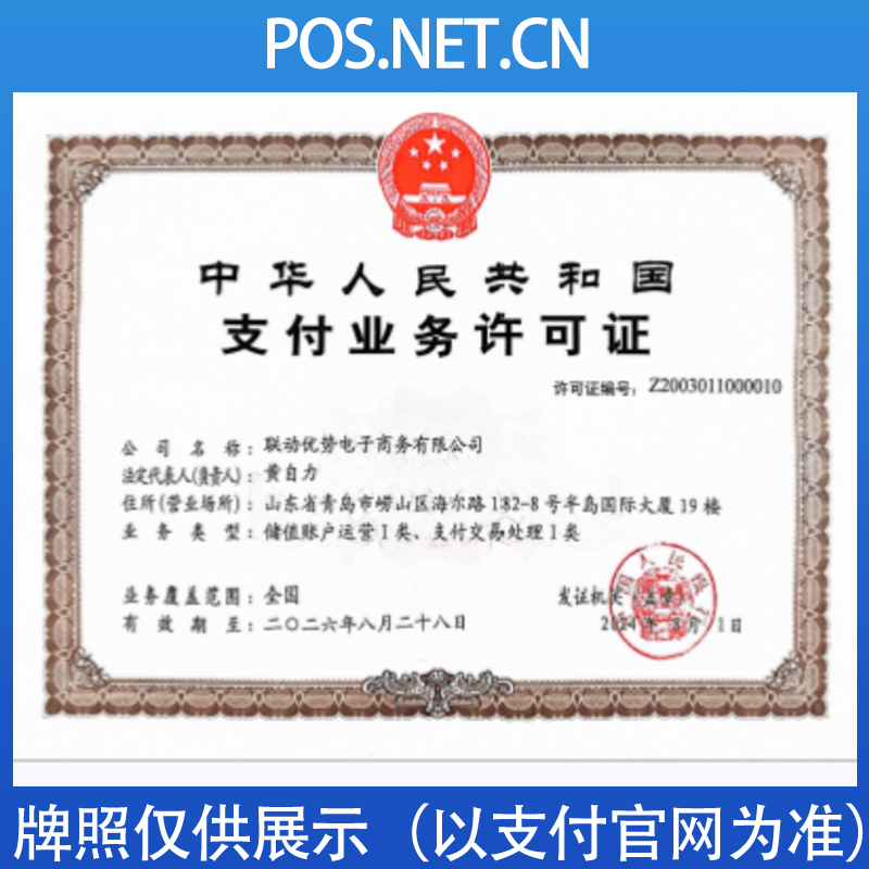 怀柔联动优势支付牌照