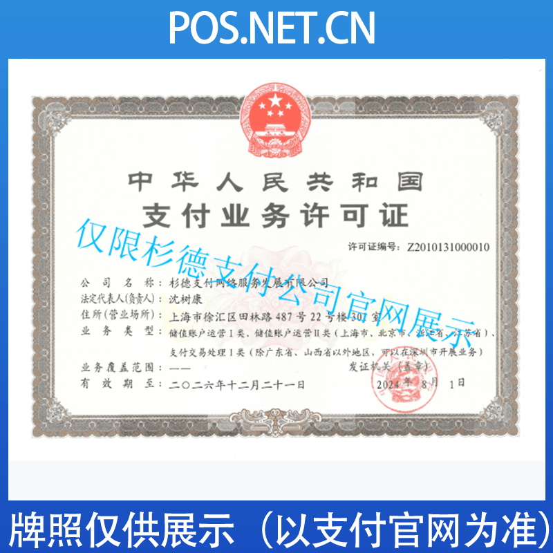 怀柔杉德支付牌照