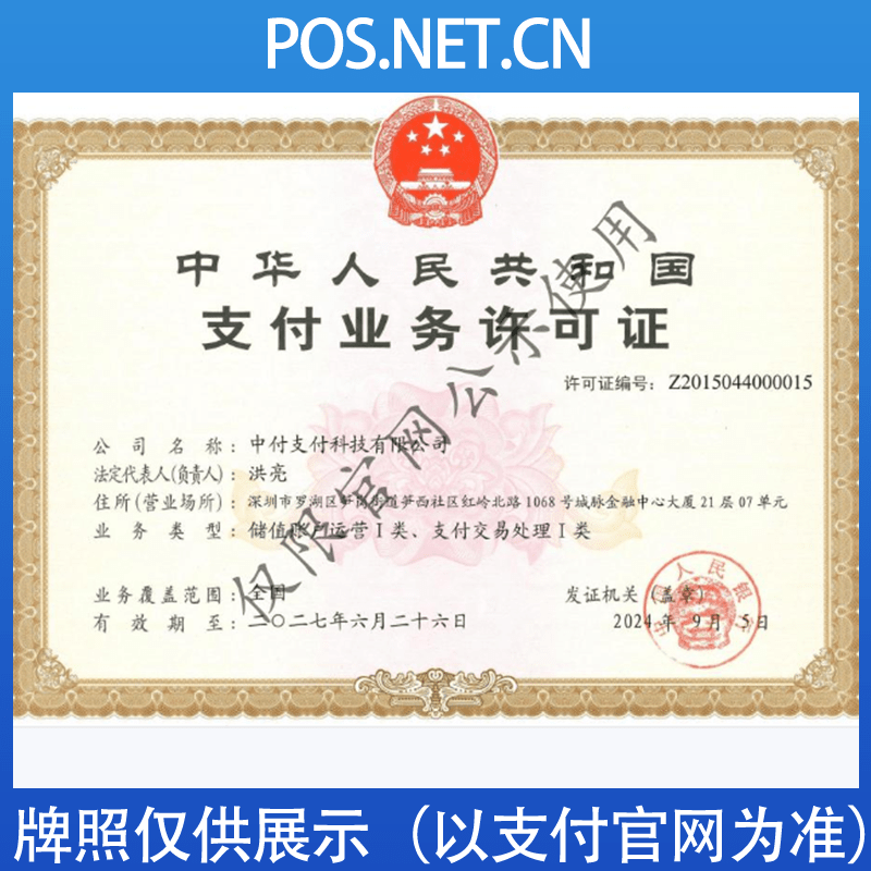 怀柔中付支付牌照