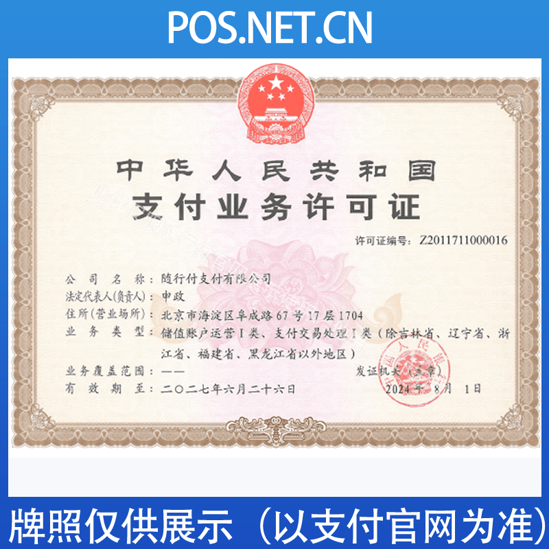 怀柔随行付支付牌照