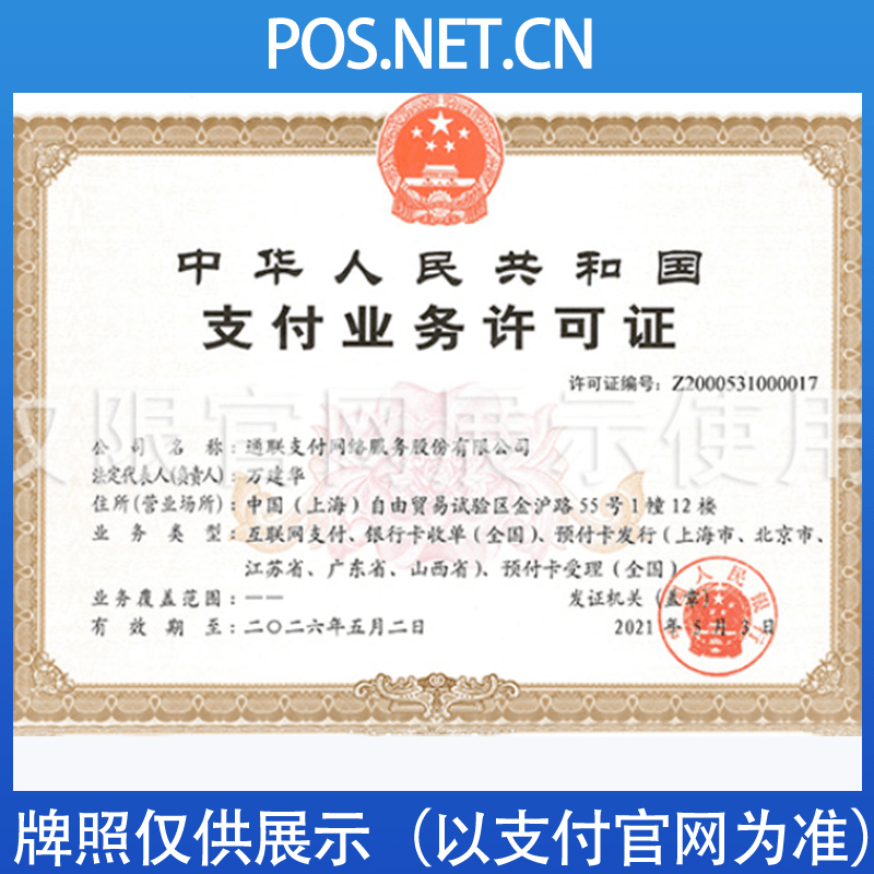 怀柔通联支付牌照