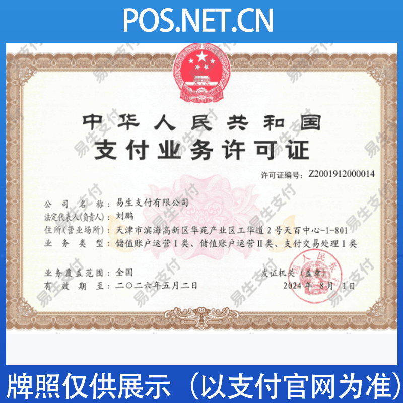 怀柔易生支付牌照